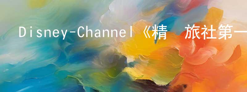 陳新怡的動漫綜藝大全,Disney-Channel《精靈旅社第一季》迅雷下載/在線觀看/百度云-動漫/卡通-美劇天堂